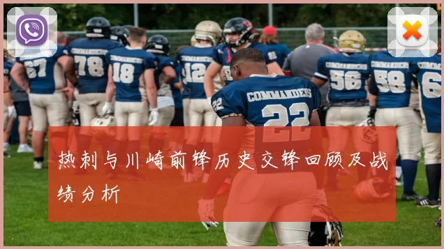 热刺与川崎前锋历史交锋回顾及战绩分析