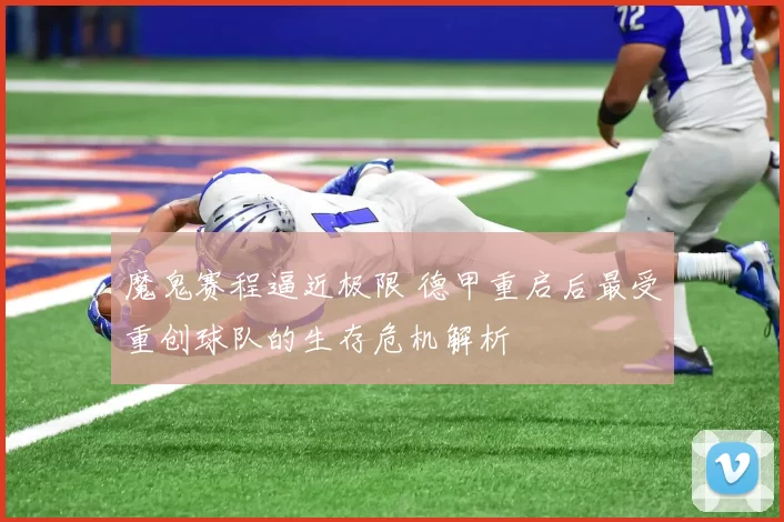 魔鬼赛程逼近极限 德甲重启后最受重创球队的生存危机解析