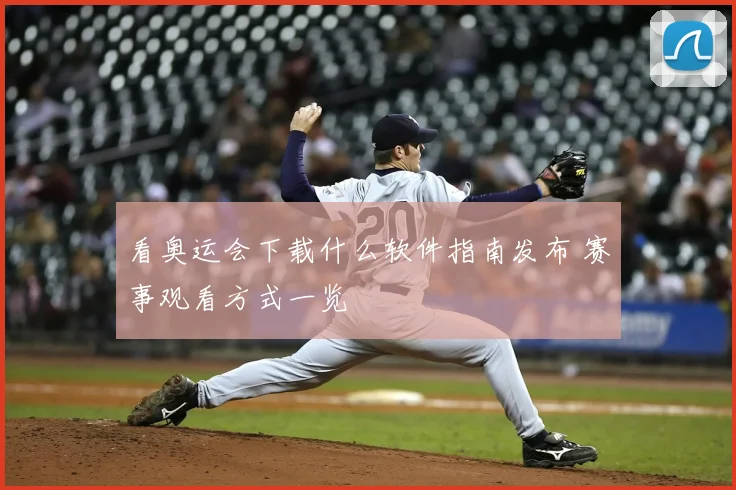 看奥运会下载什么软件指南发布 赛事观看方式一览