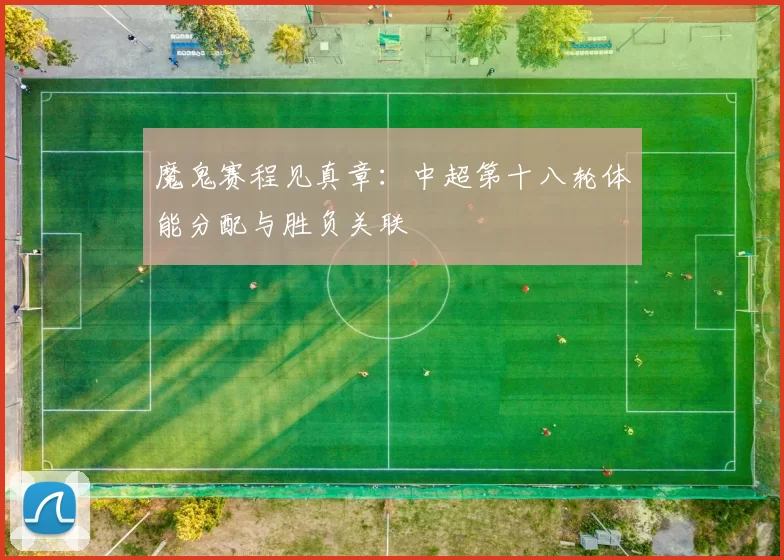 魔鬼赛程见真章：中超第十八轮体能分配与胜负关联