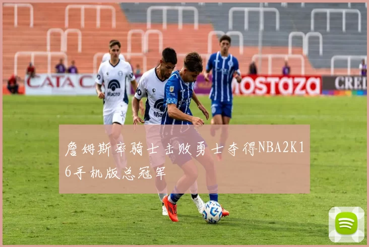 詹姆斯率骑士击败勇士夺得NBA2K16手机版总冠军