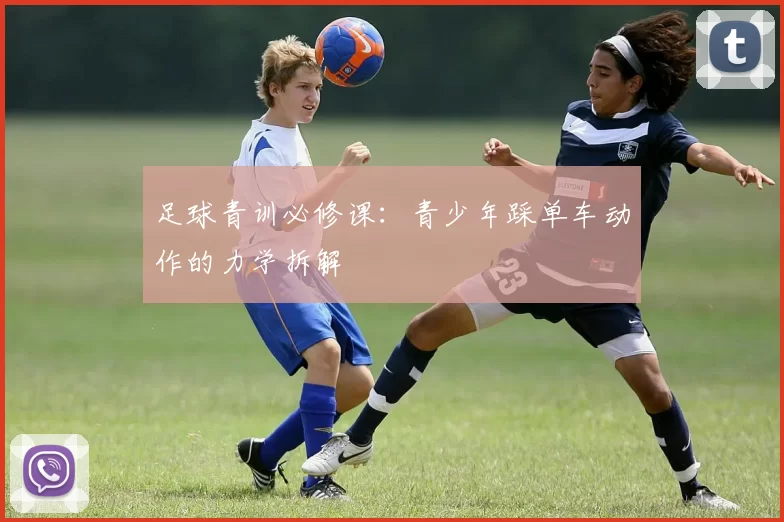 足球青训必修课：青少年踩单车动作的力学拆解