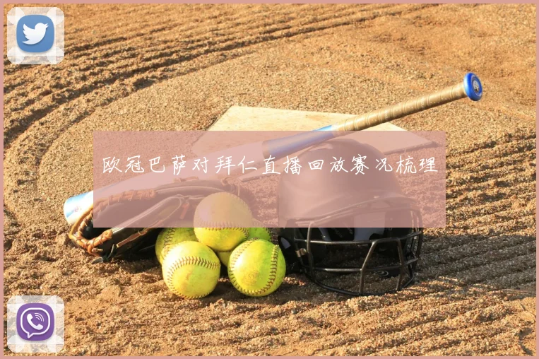 欧冠巴萨对拜仁直播回放赛况梳理