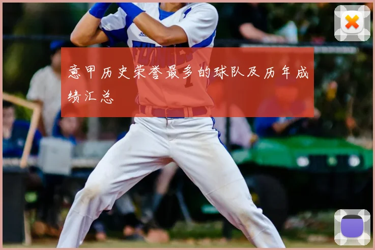 意甲历史荣誉最多的球队及历年成绩汇总