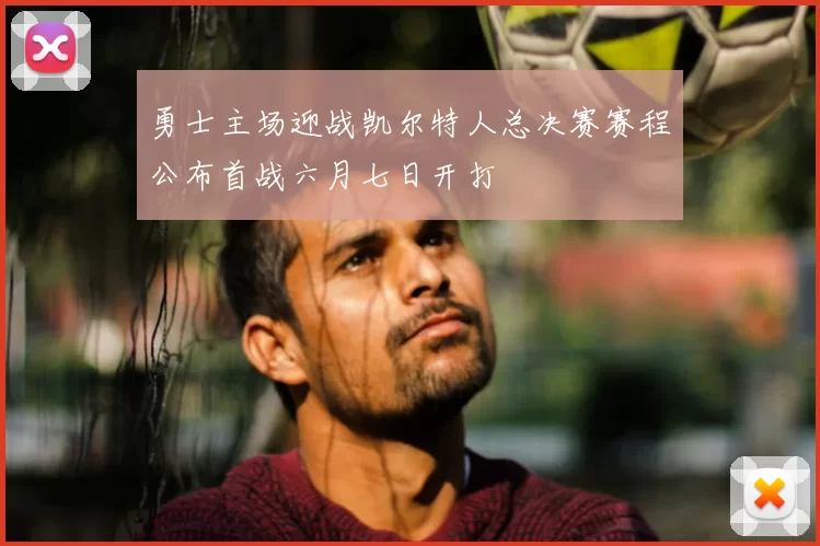 勇士主场迎战凯尔特人总决赛赛程公布首战六月七日开打