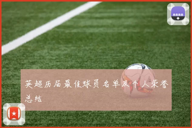 英超历届最佳球员名单及个人荣誉总结