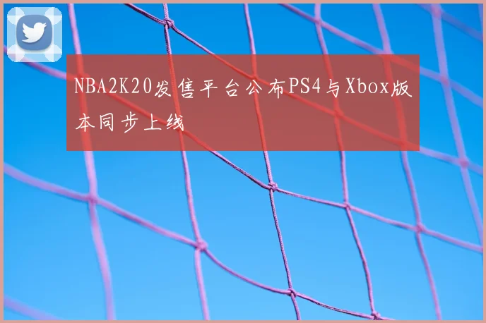 NBA2K20发售平台公布PS4与Xbox版本同步上线