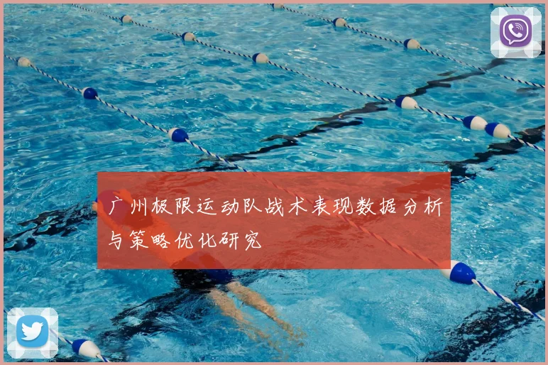 广州极限运动队战术表现数据分析与策略优化研究