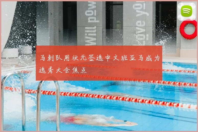 马刺队用状元签选中文班亚马成为选秀大会焦点