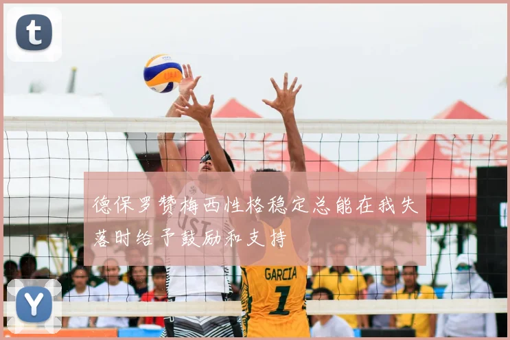 德保罗赞梅西性格稳定总能在我失落时给予鼓励和支持