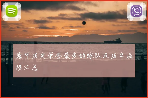 意甲历史荣誉最多的球队及历年成绩汇总