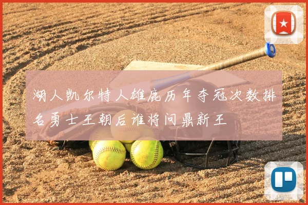 湖人凯尔特人雄鹿历年夺冠次数排名勇士王朝后谁将问鼎新王