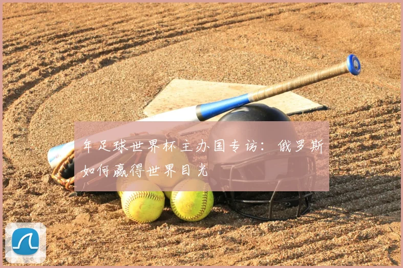 年足球世界杯主办国专访:俄罗斯如何赢得世界目光