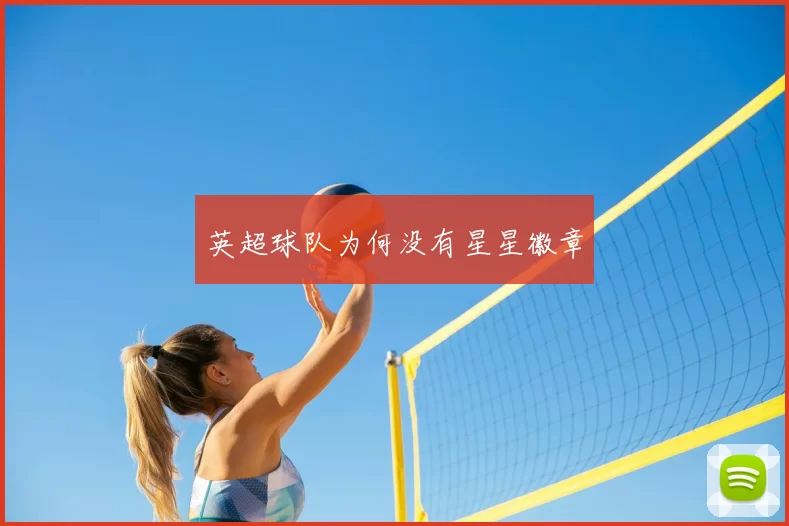 英超球队为何没有星星徽章