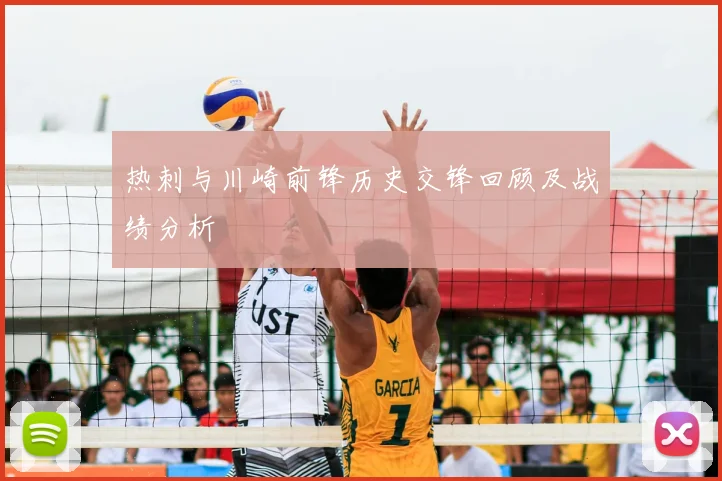 热刺与川崎前锋历史交锋回顾及战绩分析