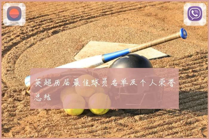 英超历届最佳球员名单及个人荣誉总结