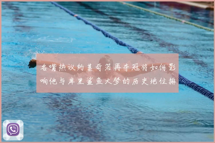 名嘴热议约基奇若再夺冠将如何影响他与库里鲨鱼大梦的历史地位排名