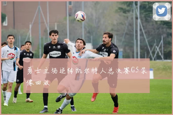 勇士主场逆转凯尔特人总决赛G5录像回放