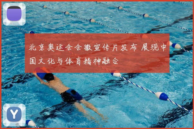 北京奥运会会徽宣传片发布 展现中国文化与体育精神融合