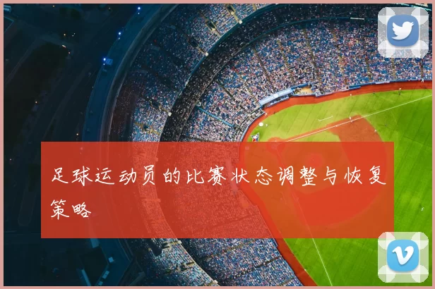 足球运动员的比赛状态调整与恢复策略