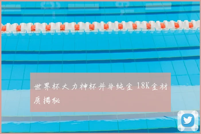世界杯大力神杯并非纯金 18K金材质揭秘