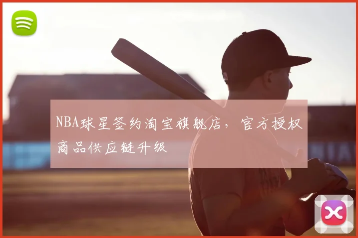NBA球星签约淘宝旗舰店,官方授权商品供应链升级