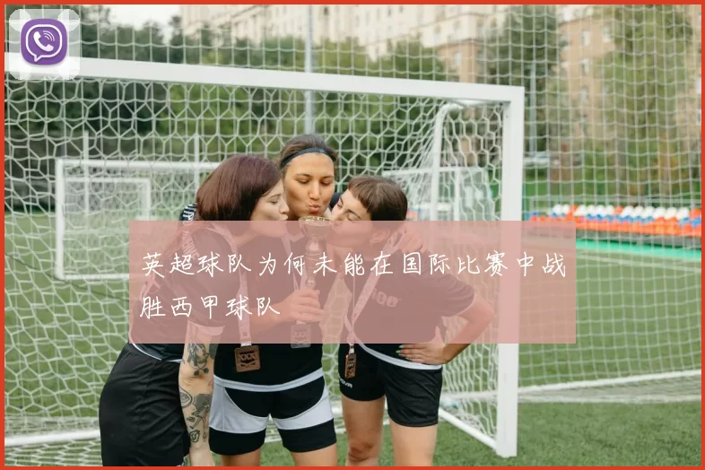 英超球队为何未能在国际比赛中战胜西甲球队
