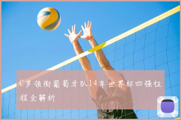 C罗领衔葡萄牙队14年世界杯四强征程全解析