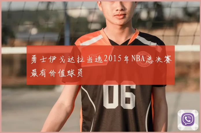 勇士伊戈达拉当选2015年NBA总决赛最有价值球员