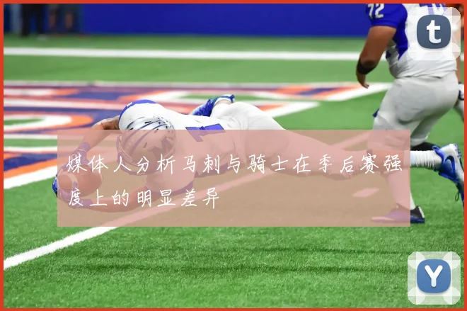媒体人分析马刺与骑士在季后赛强度上的明显差异