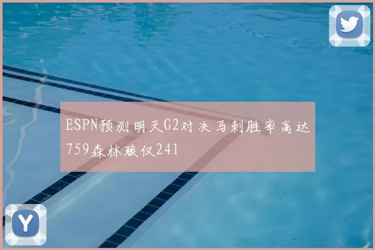 ESPN预测明天G2对决马刺胜率高达759森林狼仅241