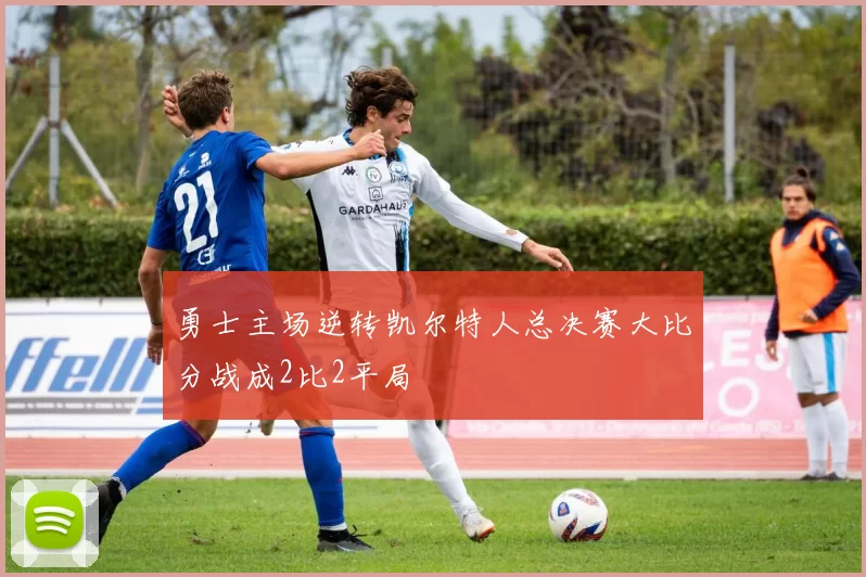 勇士主场逆转凯尔特人总决赛大比分战成2比2平局