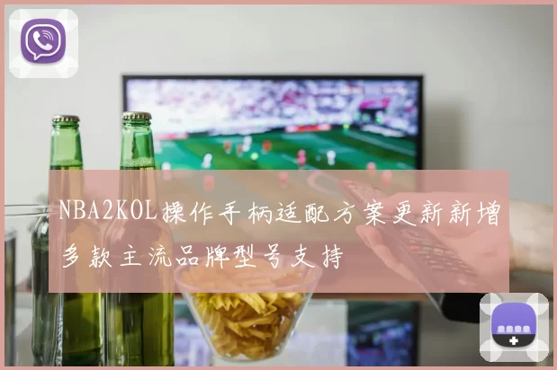 NBA2KOL操作手柄适配方案更新新增多款主流品牌型号支持
