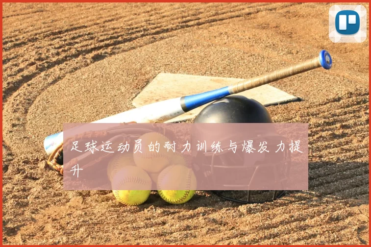 足球运动员的耐力训练与爆发力提升
