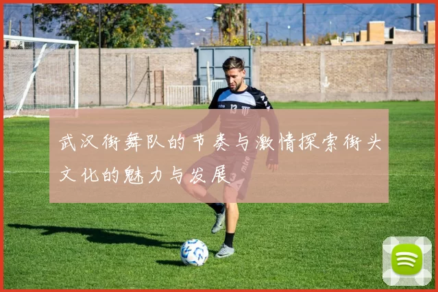 武汉街舞队的节奏与激情探索街头文化的魅力与发展